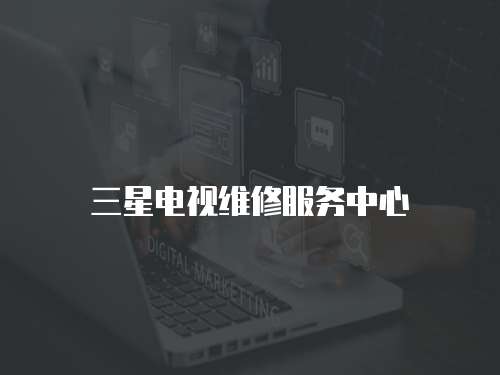三星電視維修服務中心