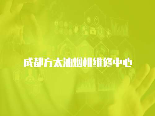 成都方太油煙機維修中心