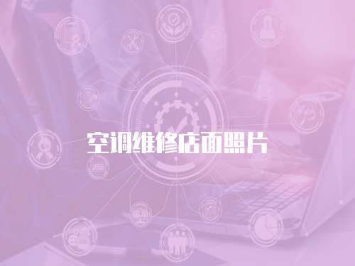 空調維修店面照片