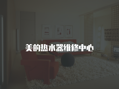 美的熱水器維修中心