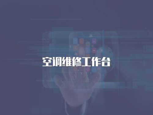 空調維修工作臺
