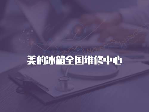 美的冰箱全國維修中心