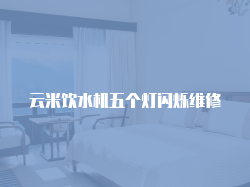 云米飲水機五個燈閃爍維修