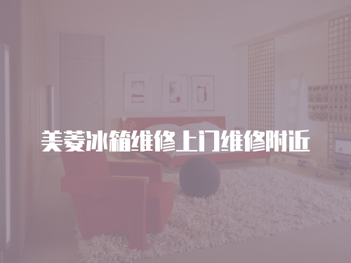 美菱冰箱維修上門維修附近