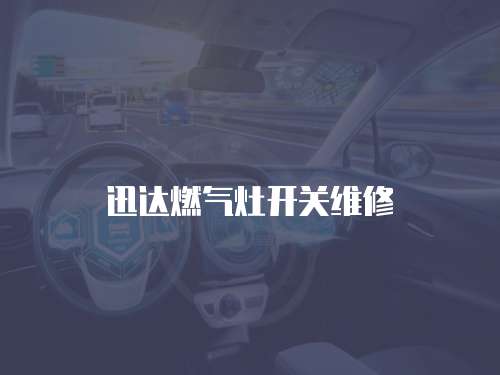 迅達燃氣灶開關維修