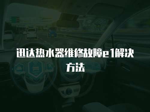 迅達熱水器維修故障e1解決方法