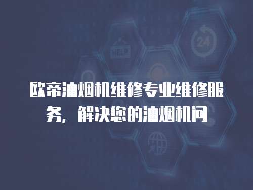 歐帝油煙機維修專業維修服務，解決您的油煙機問