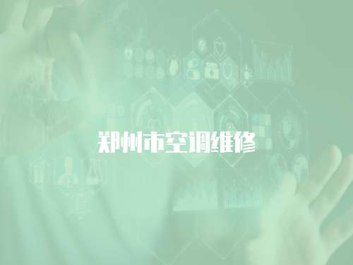 鄭州市空調維修