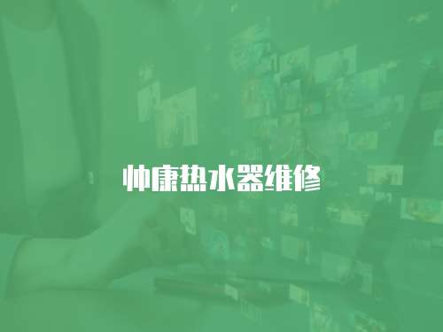 帥康熱水器維修