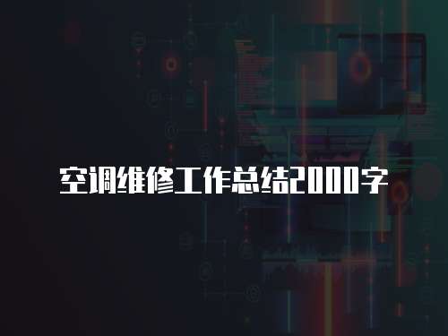 空調維修工作總結2000字