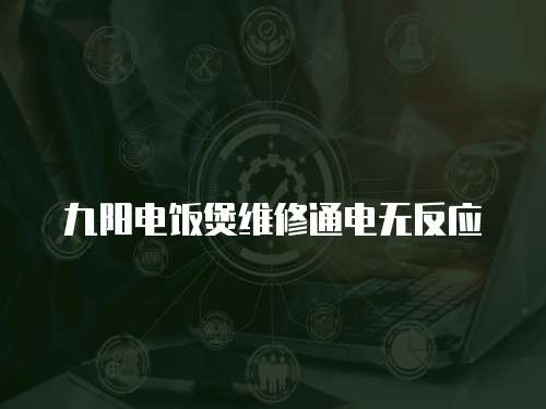 九陽電飯煲維修通電無反應