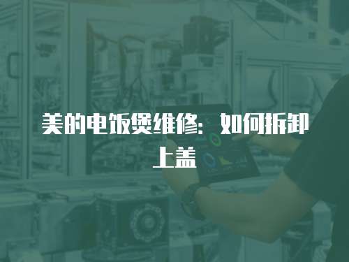 美的電飯煲維修：如何拆卸上蓋