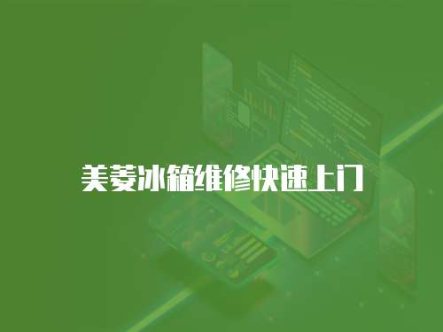 美菱冰箱維修快速上門