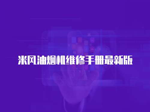 米風(fēng)油煙機(jī)維修手冊最新版
