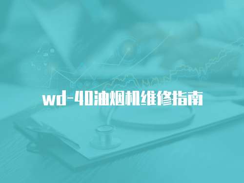 wd-40油煙機(jī)維修指南