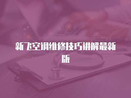 新飛空調維修技巧講解最新版