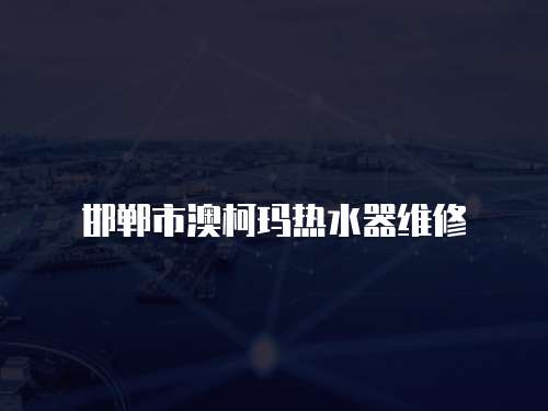 邯鄲市澳柯瑪熱水器維修