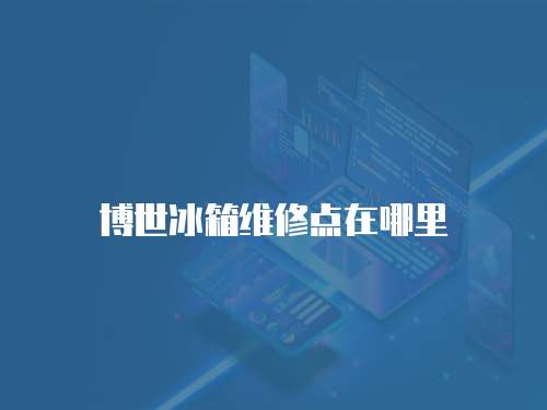博世冰箱維修點在哪里