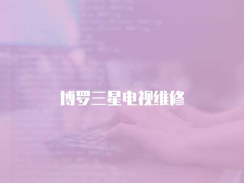 博羅三星電視維修
