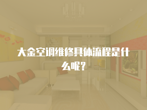 大金空調(diào)維修具體流程是什么呢？
