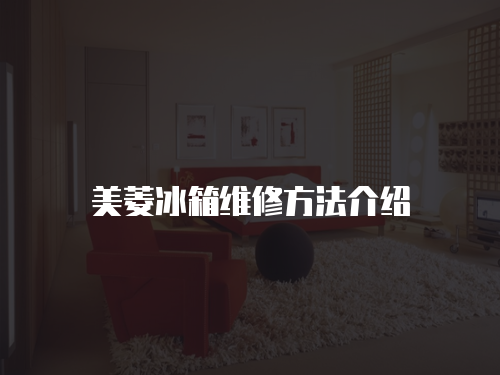 美菱冰箱維修方法介紹