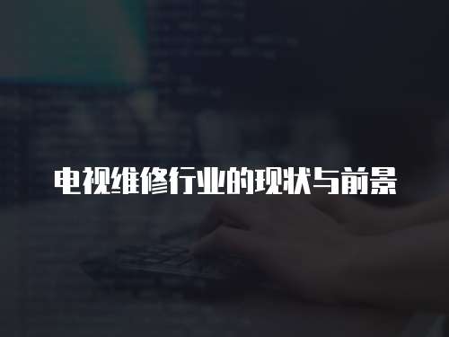 電視維修行業的現狀與前景
