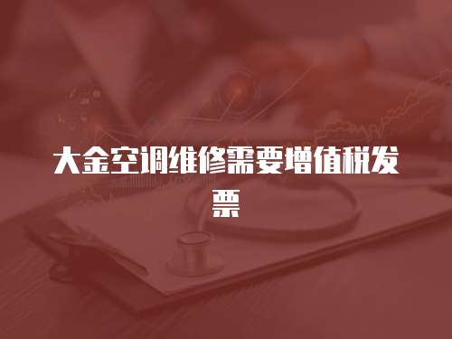 大金空調(diào)維修需要增值稅發(fā)票