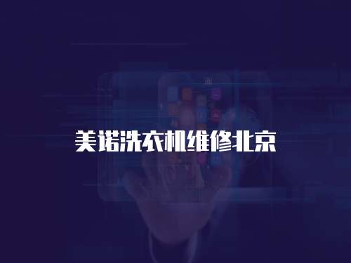 美諾洗衣機維修北京