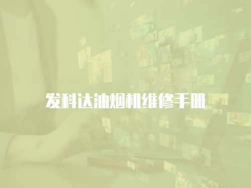 發(fā)科達(dá)油煙機(jī)維修手冊(cè)