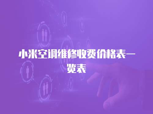 小米空調(diào)維修收費(fèi)價(jià)格表一覽表
