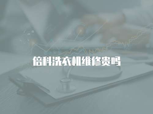 倍科洗衣機維修貴嗎