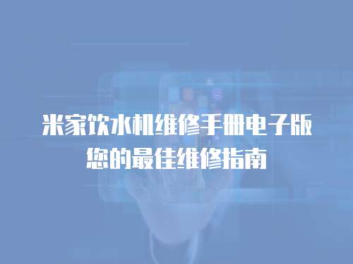 米家飲水機維修手冊電子版您的最佳維修指南