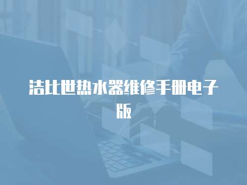 潔比世熱水器維修手冊電子版