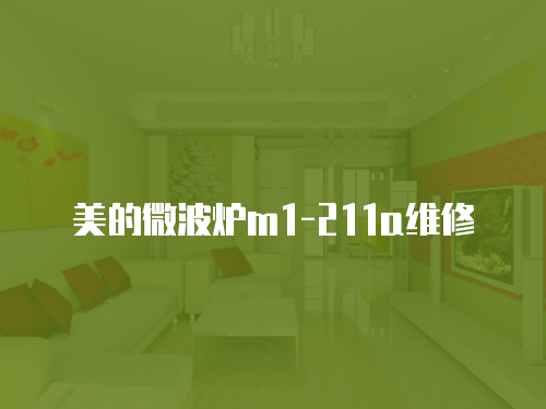 美的微波爐m1-211a維修