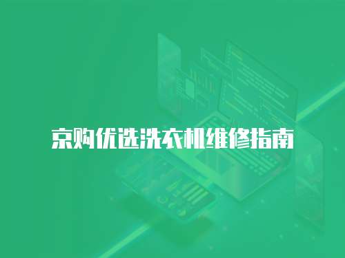 京購優選洗衣機維修指南
