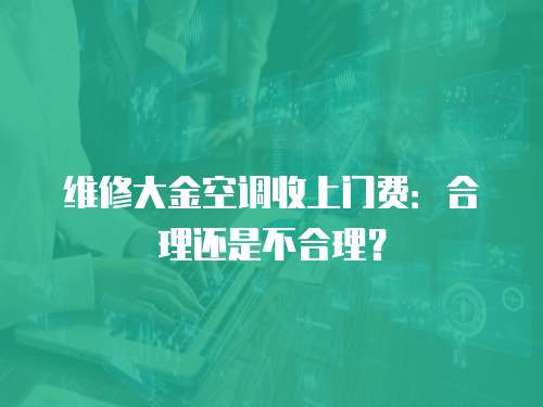 維修大金空調收上門費：合理還是不合理？