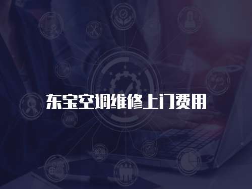 東寶空調維修上門費用