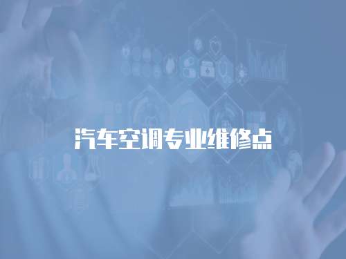 汽車空調專業維修點