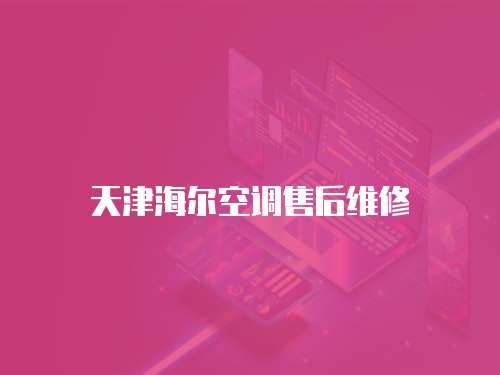 天津海爾空調售后維修