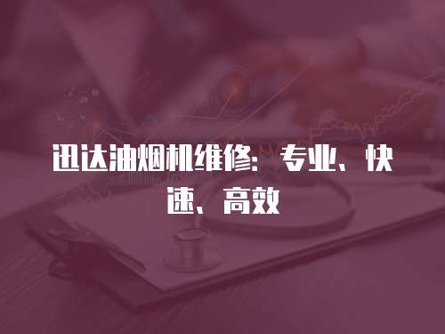 迅達油煙機維修：專業、快速、高效