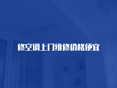 修空調上門維修價格便宜