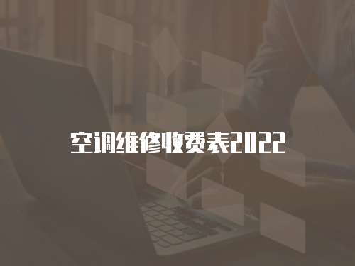 空調(diào)維修收費(fèi)表2022