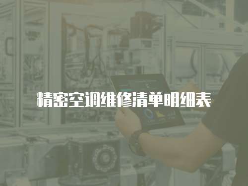精密空調維修清單明細表