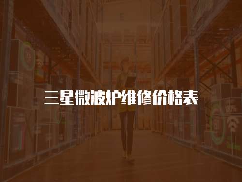 三星微波爐維修價格表