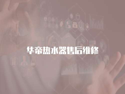華帝熱水器售后維修