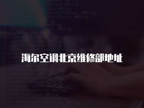 海爾空調北京維修部地址