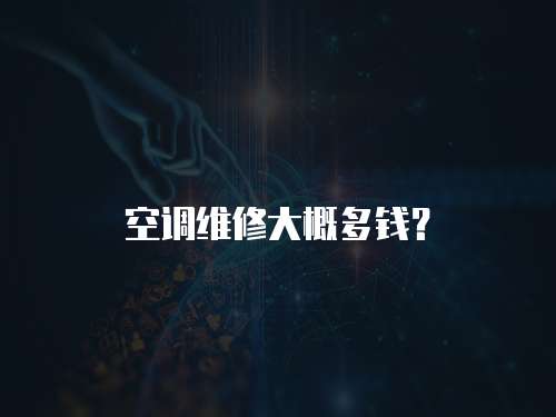 空調維修大概多錢？
