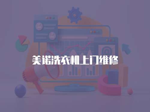 美諾洗衣機上門維修
