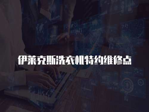 伊萊克斯洗衣機特約維修點