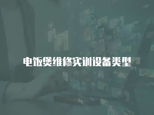 電飯煲維修實訓設(shè)備類型